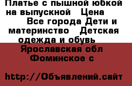 Платье с пышной юбкой на выпускной › Цена ­ 2 600 - Все города Дети и материнство » Детская одежда и обувь   . Ярославская обл.,Фоминское с.